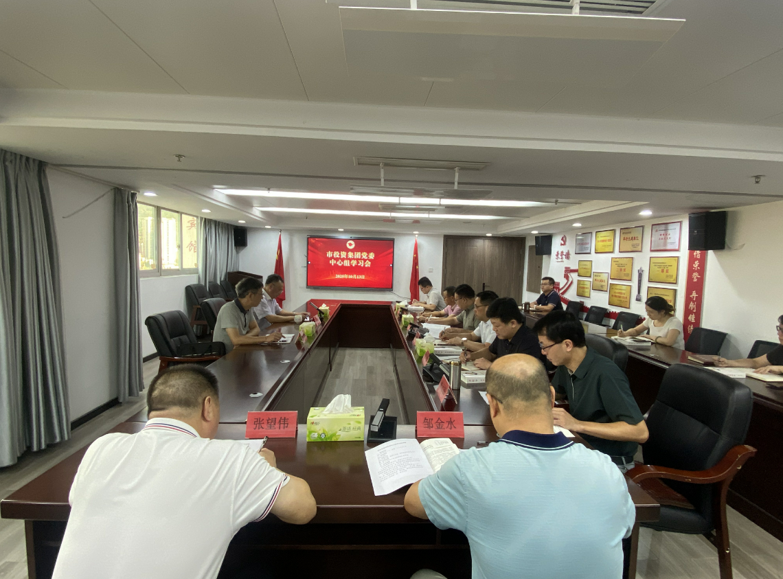 市投資集團黨委理論學(xué)習(xí)中心組 專題學(xué)習(xí)《習(xí)近平談治國理政》第五卷